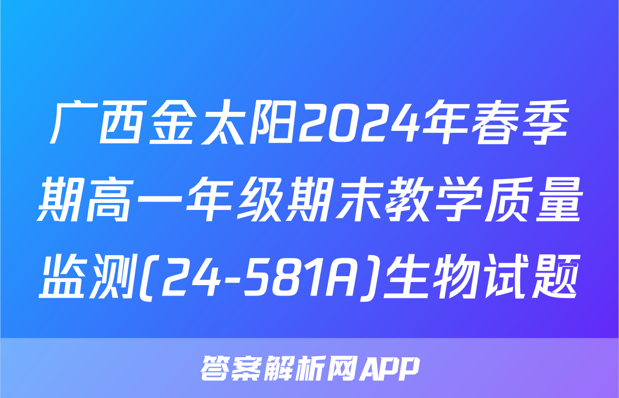 广西金太阳2024年春季期高一年级期末教学质量监测(24-581A)生物试题