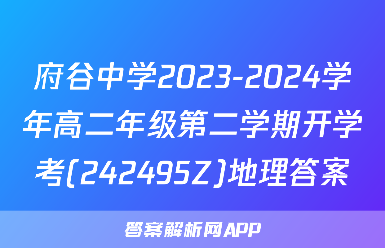 府谷中学2023-2024学年高二年级第二学期开学考(242495Z)地理答案