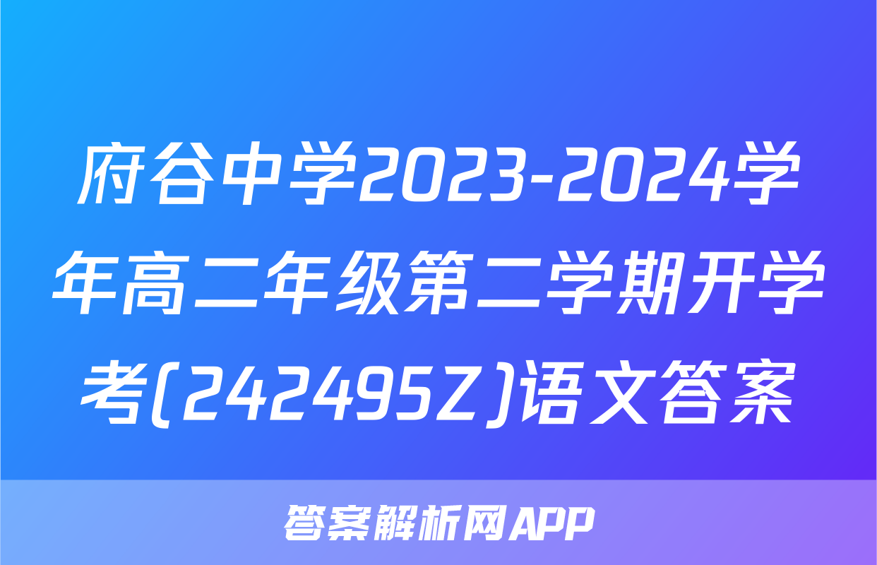 府谷中学2023-2024学年高二年级第二学期开学考(242495Z)语文答案