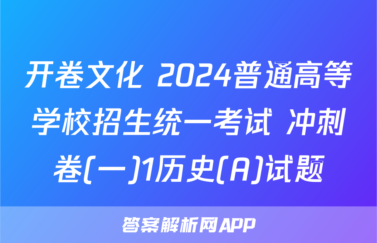 开卷文化 2024普通高等学校招生统一考试 冲刺卷(一)1历史(A)试题