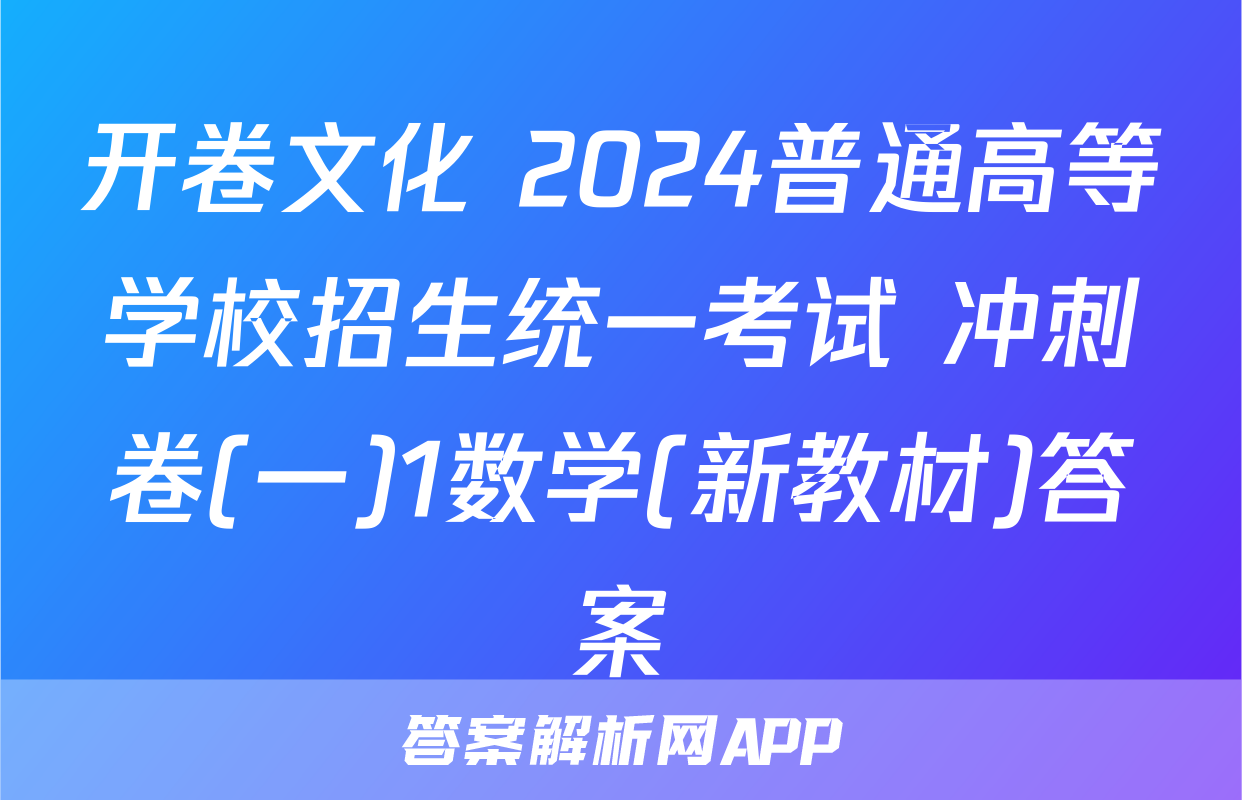 开卷文化 2024普通高等学校招生统一考试 冲刺卷(一)1数学(新教材)答案