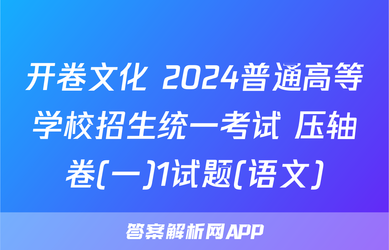 开卷文化 2024普通高等学校招生统一考试 压轴卷(一)1试题(语文)