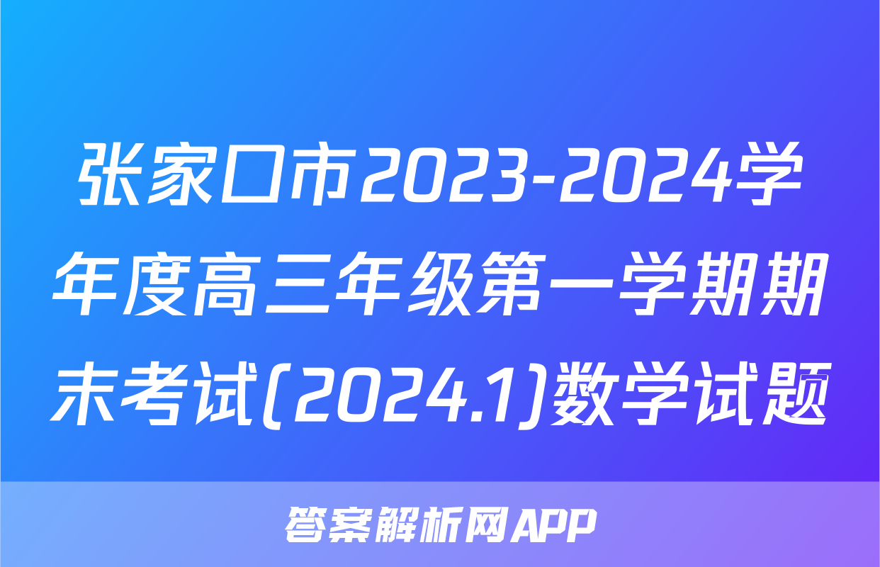 张家口市2023-2024学年度高三年级第一学期期末考试(2024.1)数学试题