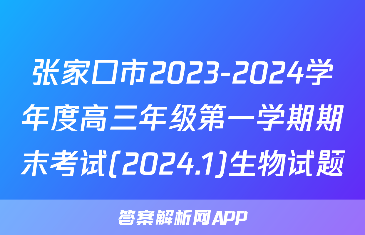 张家口市2023-2024学年度高三年级第一学期期末考试(2024.1)生物试题