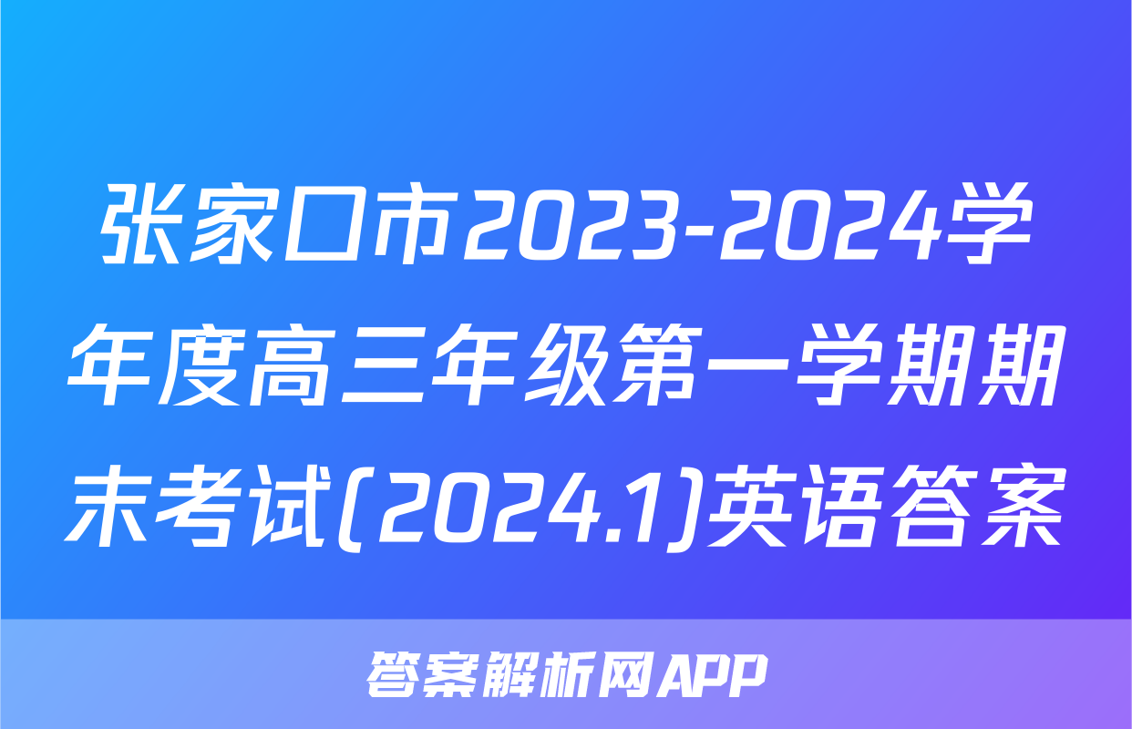 张家口市2023-2024学年度高三年级第一学期期末考试(2024.1)英语答案