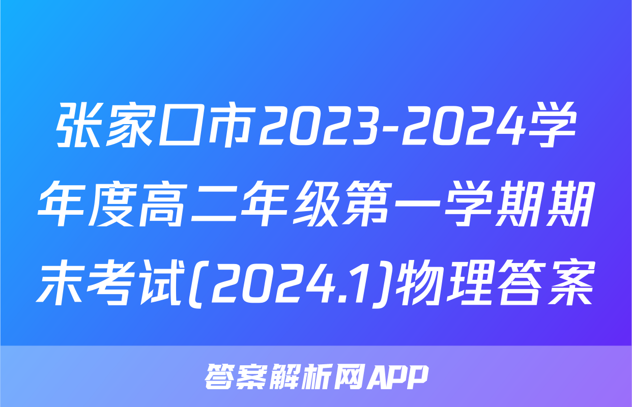 张家口市2023-2024学年度高二年级第一学期期末考试(2024.1)物理答案