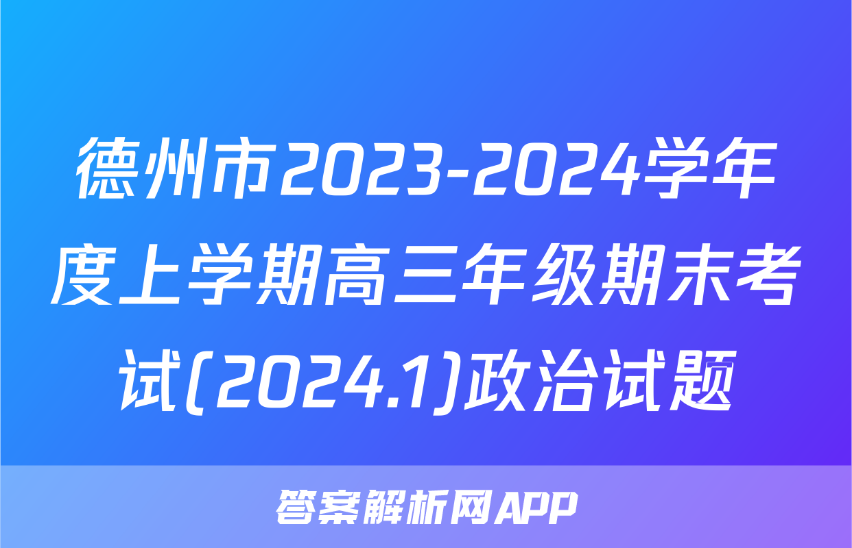 德州市2023-2024学年度上学期高三年级期末考试(2024.1)政治试题