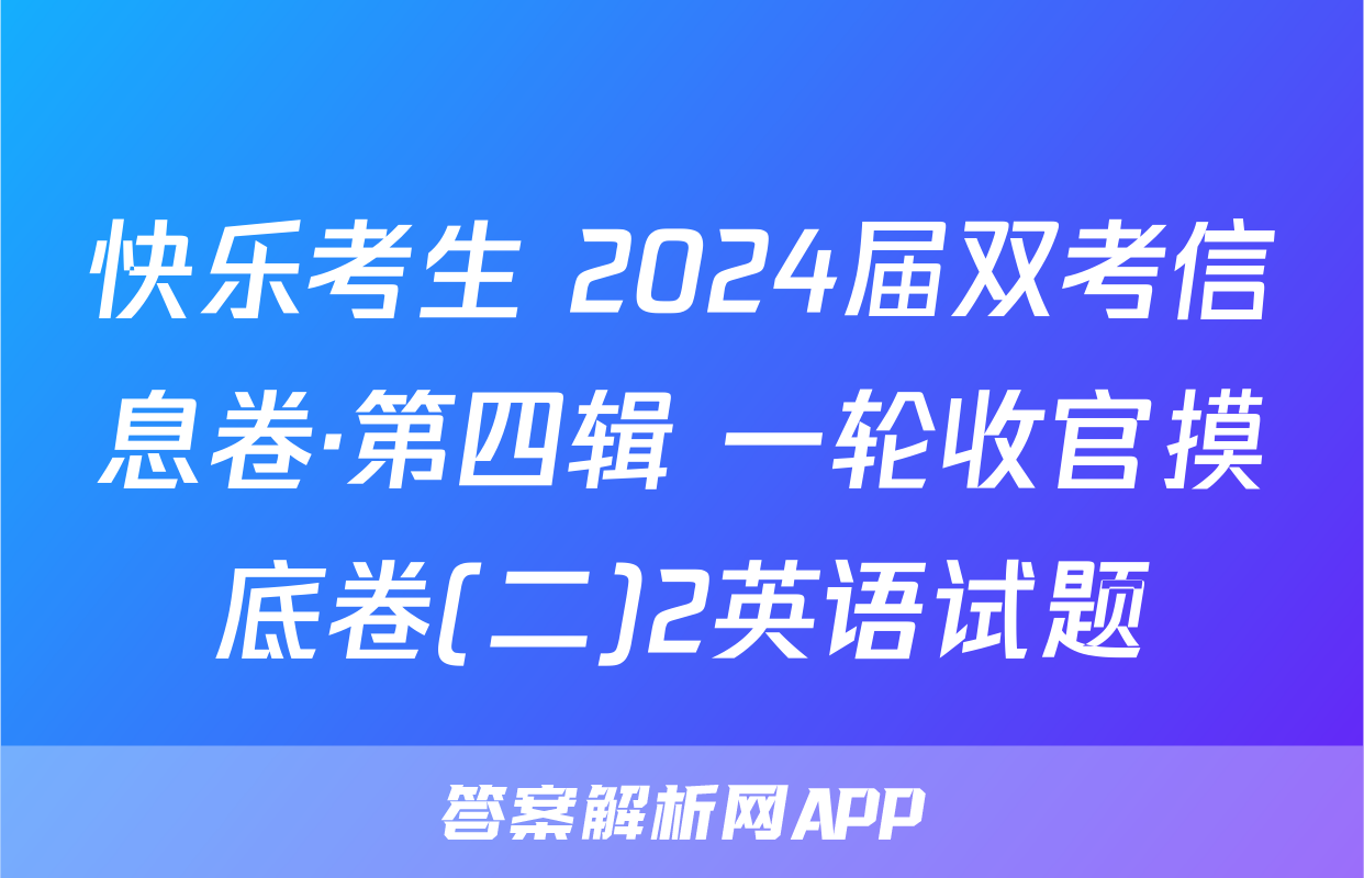 快乐考生 2024届双考信息卷·第四辑 一轮收官摸底卷(二)2英语试题