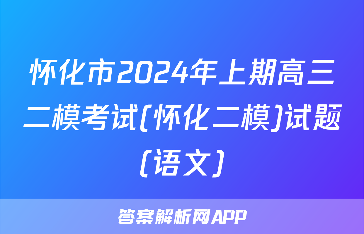 怀化市2024年上期高三二模考试(怀化二模)试题(语文)