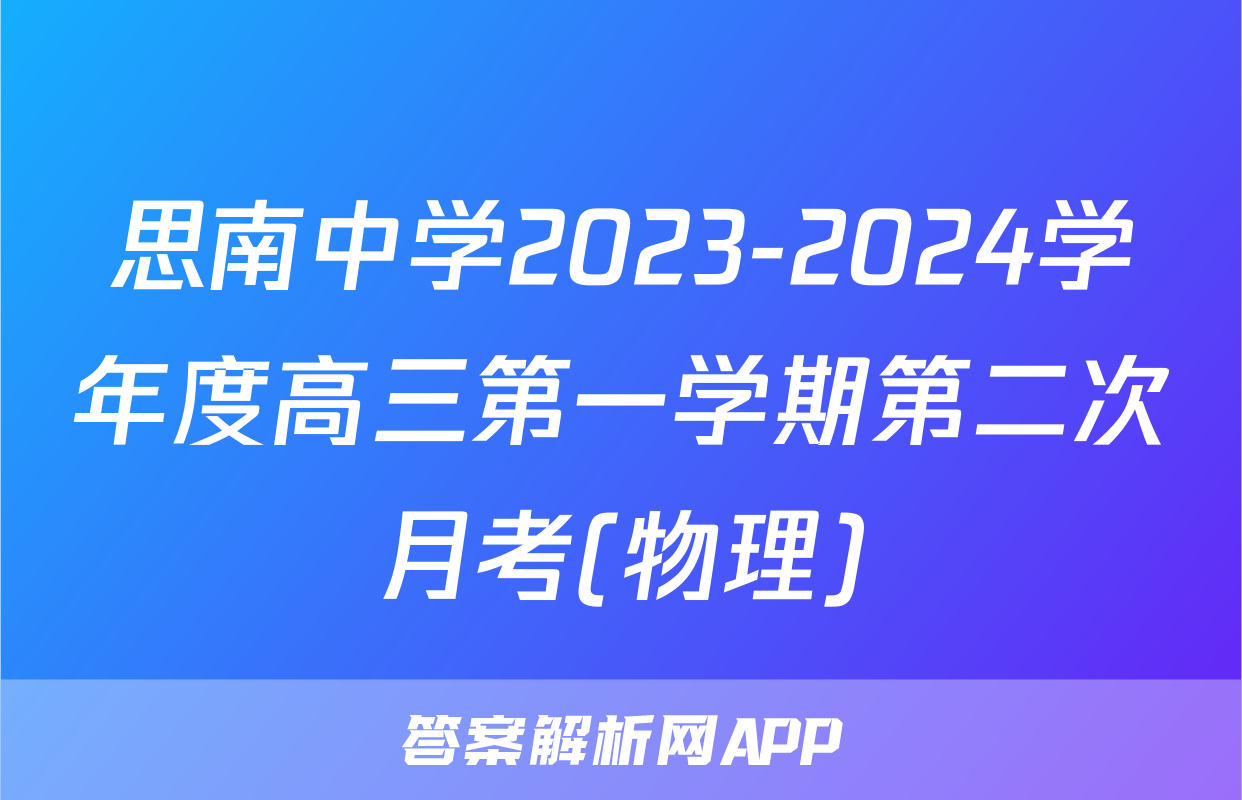 思南中学2023-2024学年度高三第一学期第二次月考(物理)