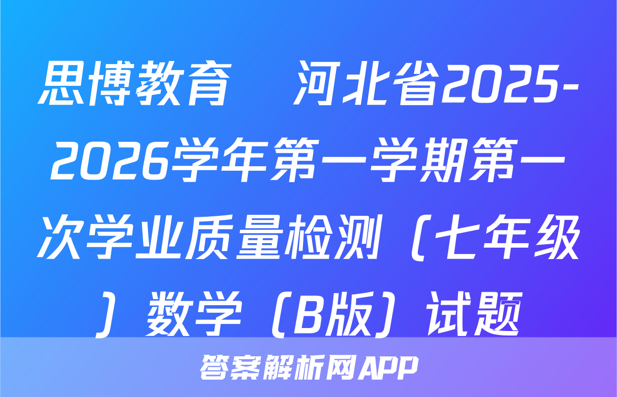 思博教育•河北省2025-2026学年第一学期第一次学业质量检测（七年级）数学（B版）试题