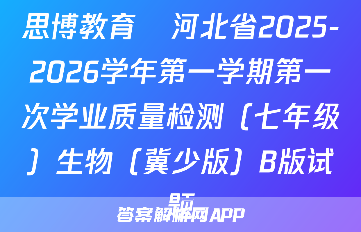 思博教育•河北省2025-2026学年第一学期第一次学业质量检测（七年级）生物（冀少版）B版试题