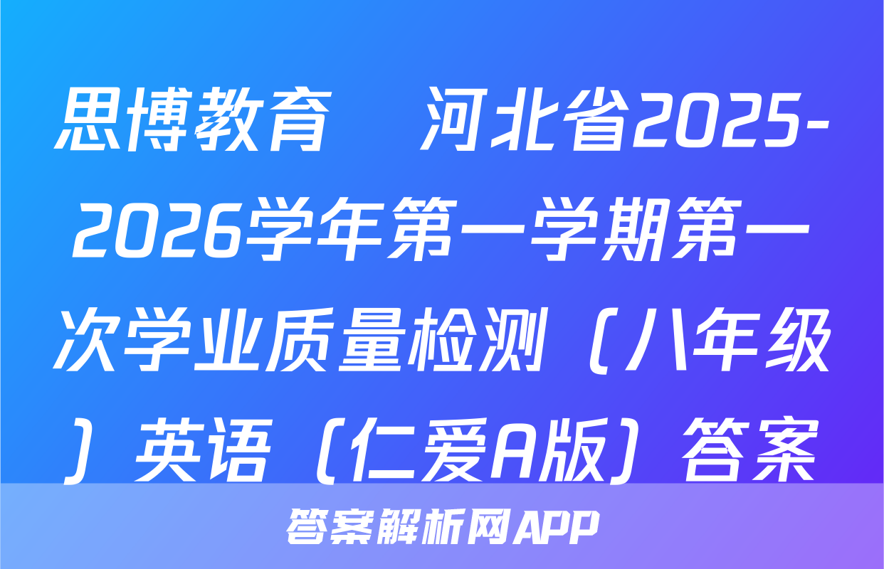 思博教育•河北省2025-2026学年第一学期第一次学业质量检测（八年级）英语（仁爱A版）答案