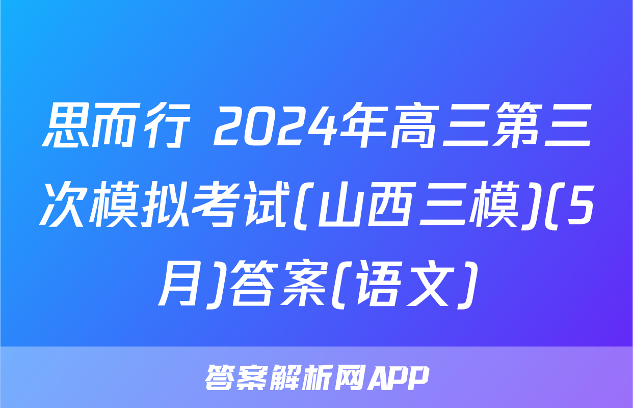 思而行 2024年高三第三次模拟考试(山西三模)(5月)答案(语文)
