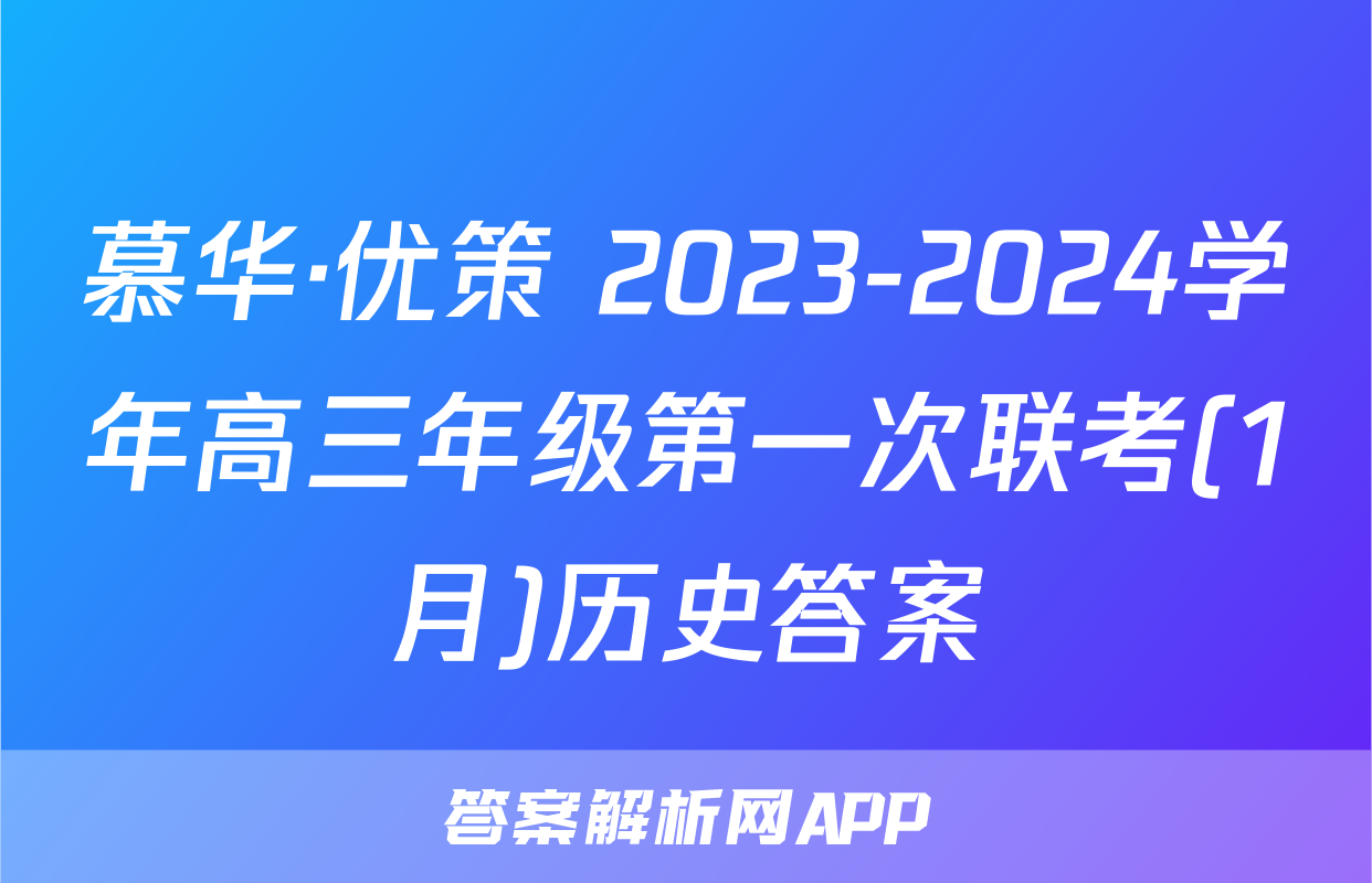慕华·优策 2023-2024学年高三年级第一次联考(1月)历史答案