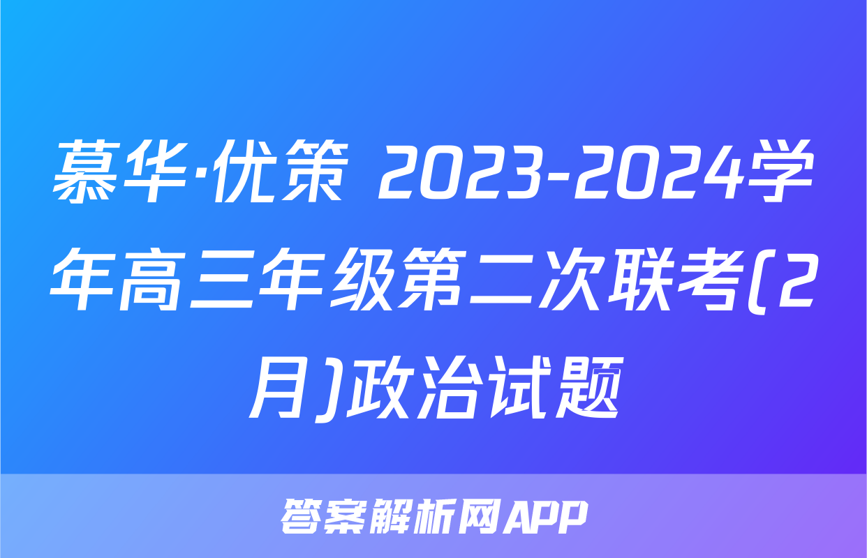 慕华·优策 2023-2024学年高三年级第二次联考(2月)政治试题