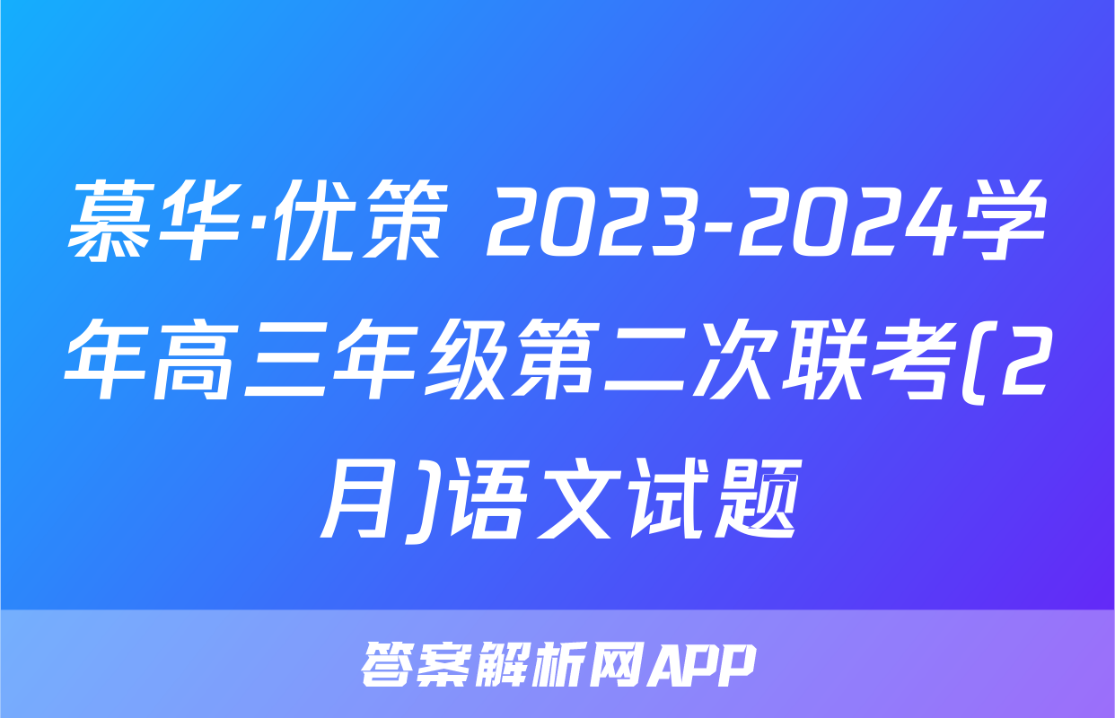 慕华·优策 2023-2024学年高三年级第二次联考(2月)语文试题