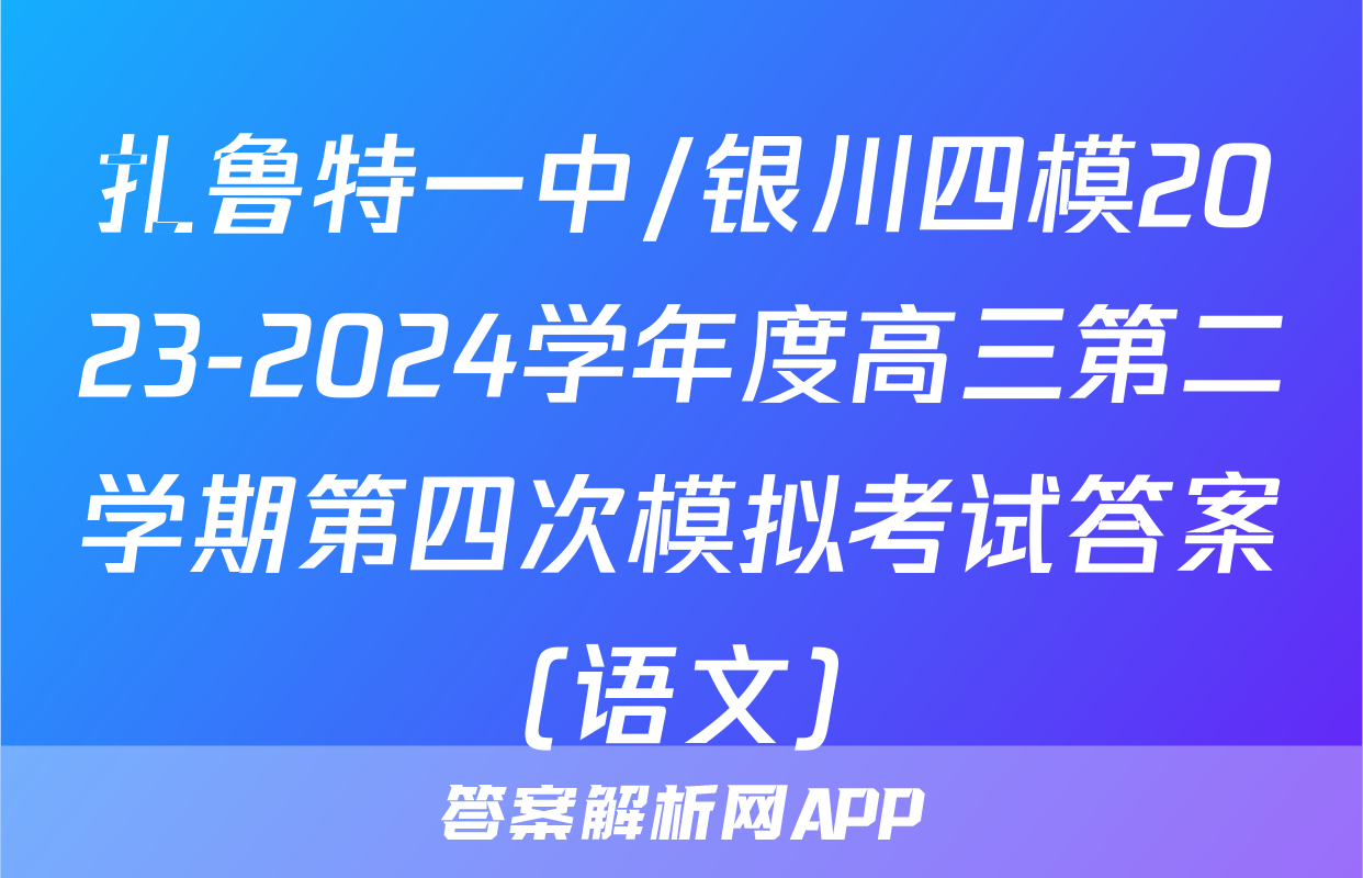 扎鲁特一中/银川四模2023-2024学年度高三第二学期第四次模拟考试答案(语文)