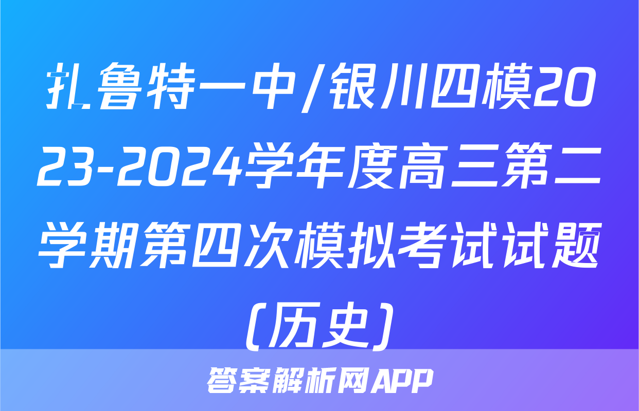扎鲁特一中/银川四模2023-2024学年度高三第二学期第四次模拟考试试题(历史)