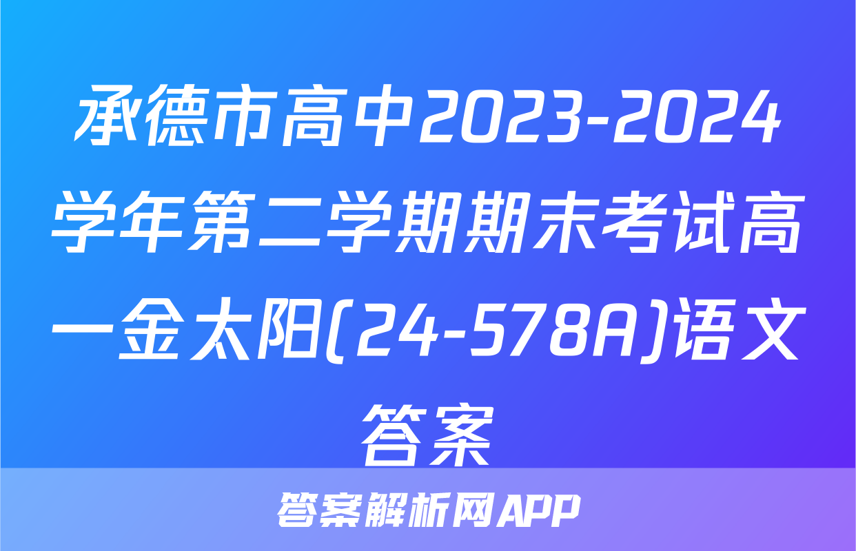 承德市高中2023-2024学年第二学期期末考试高一金太阳(24-578A)语文答案