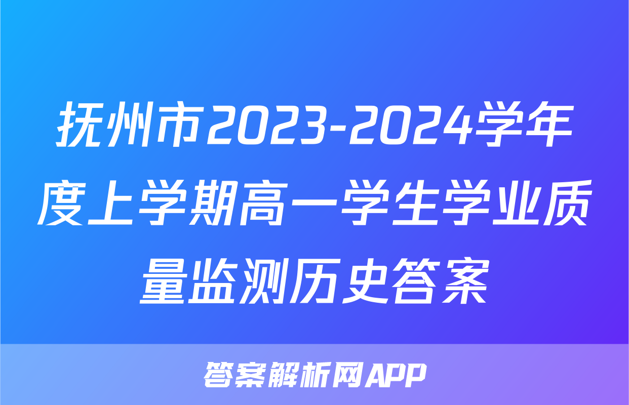 抚州市2023-2024学年度上学期高一学生学业质量监测历史答案