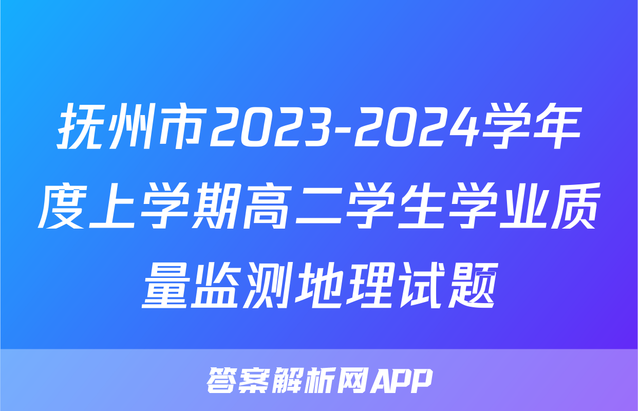 抚州市2023-2024学年度上学期高二学生学业质量监测地理试题