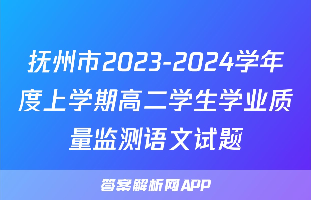 抚州市2023-2024学年度上学期高二学生学业质量监测语文试题