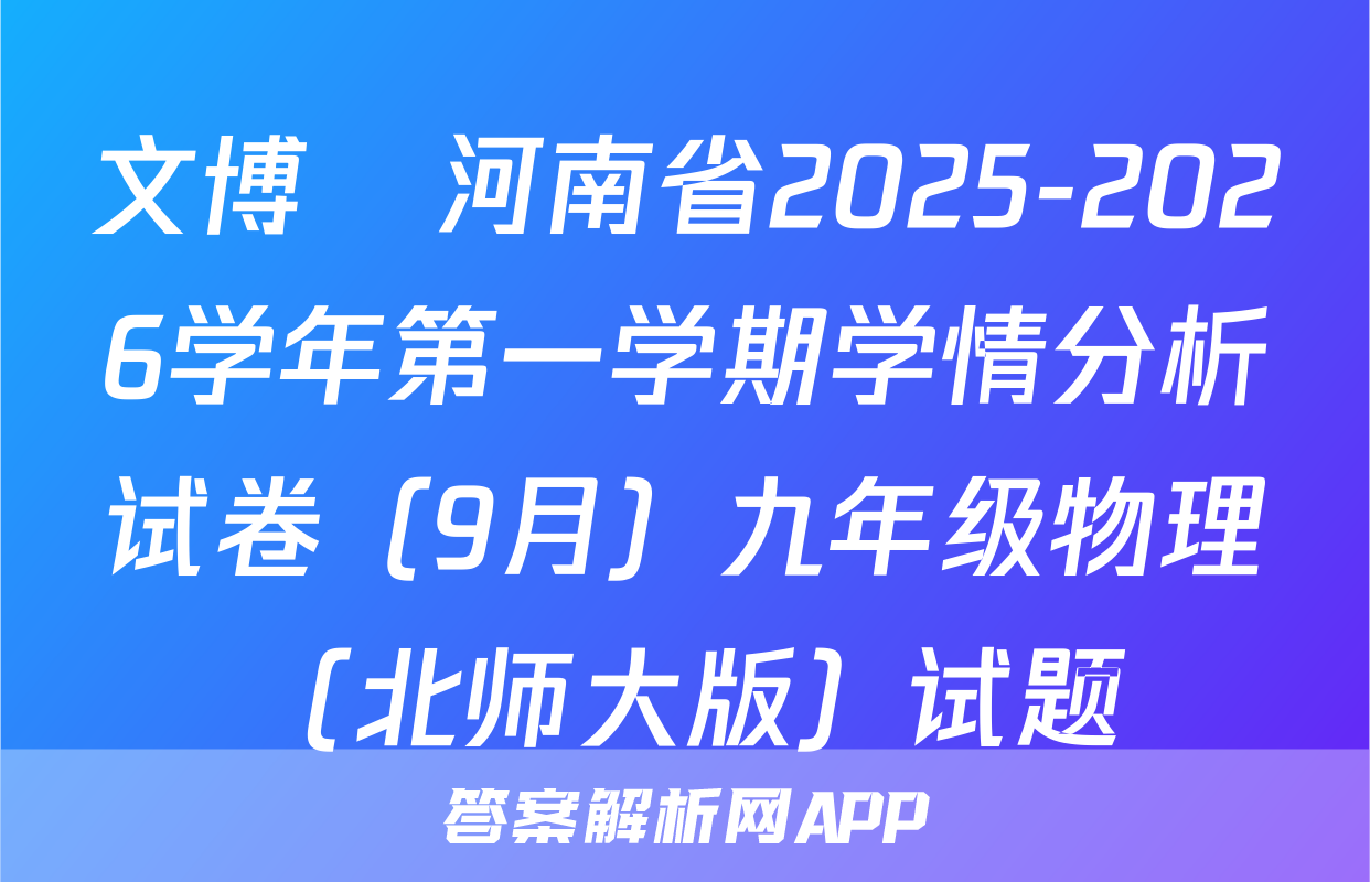 文博•河南省2025-2026学年第一学期学情分析试卷（9月）九年级物理（北师大版）试题