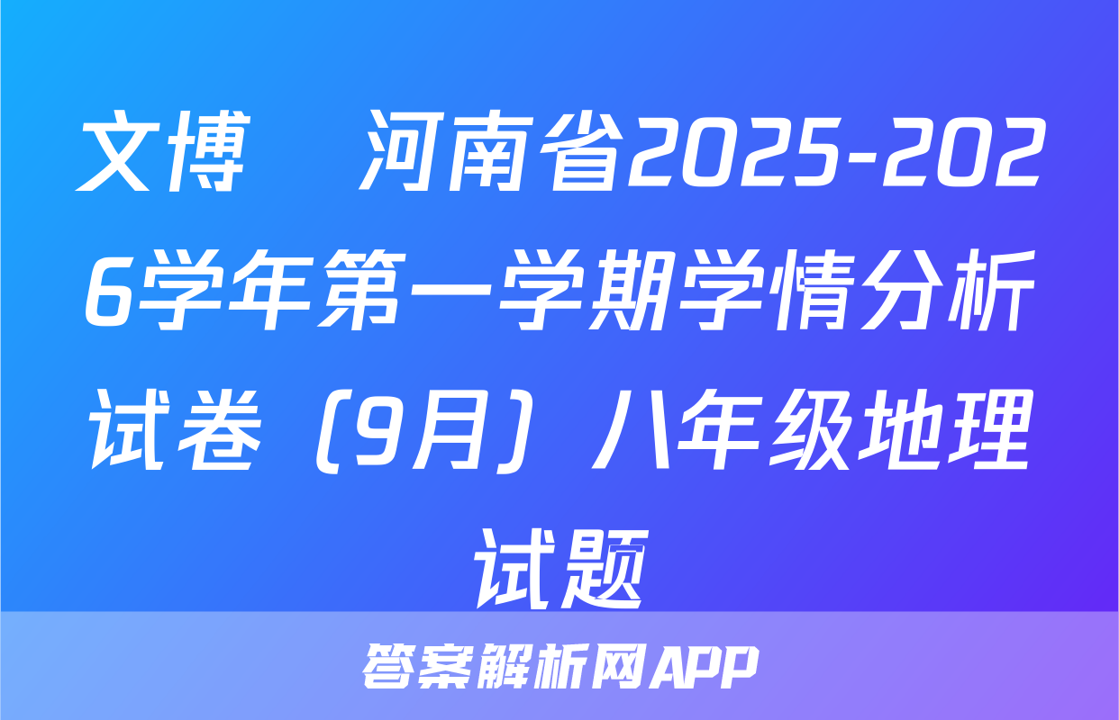 文博•河南省2025-2026学年第一学期学情分析试卷（9月）八年级地理试题