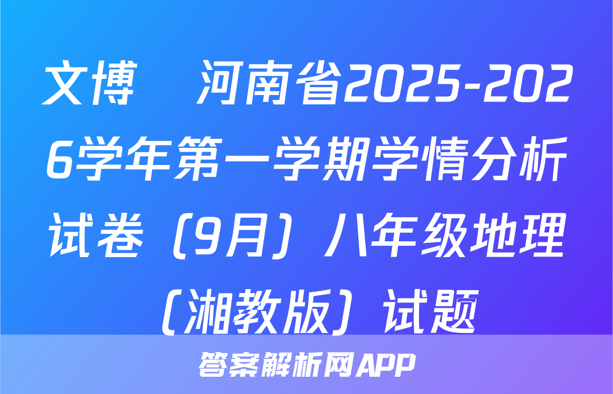 文博•河南省2025-2026学年第一学期学情分析试卷（9月）八年级地理（湘教版）试题