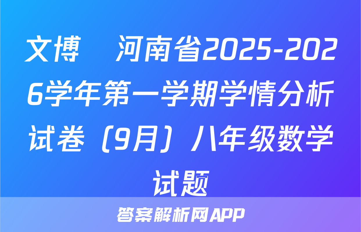 文博•河南省2025-2026学年第一学期学情分析试卷（9月）八年级数学试题