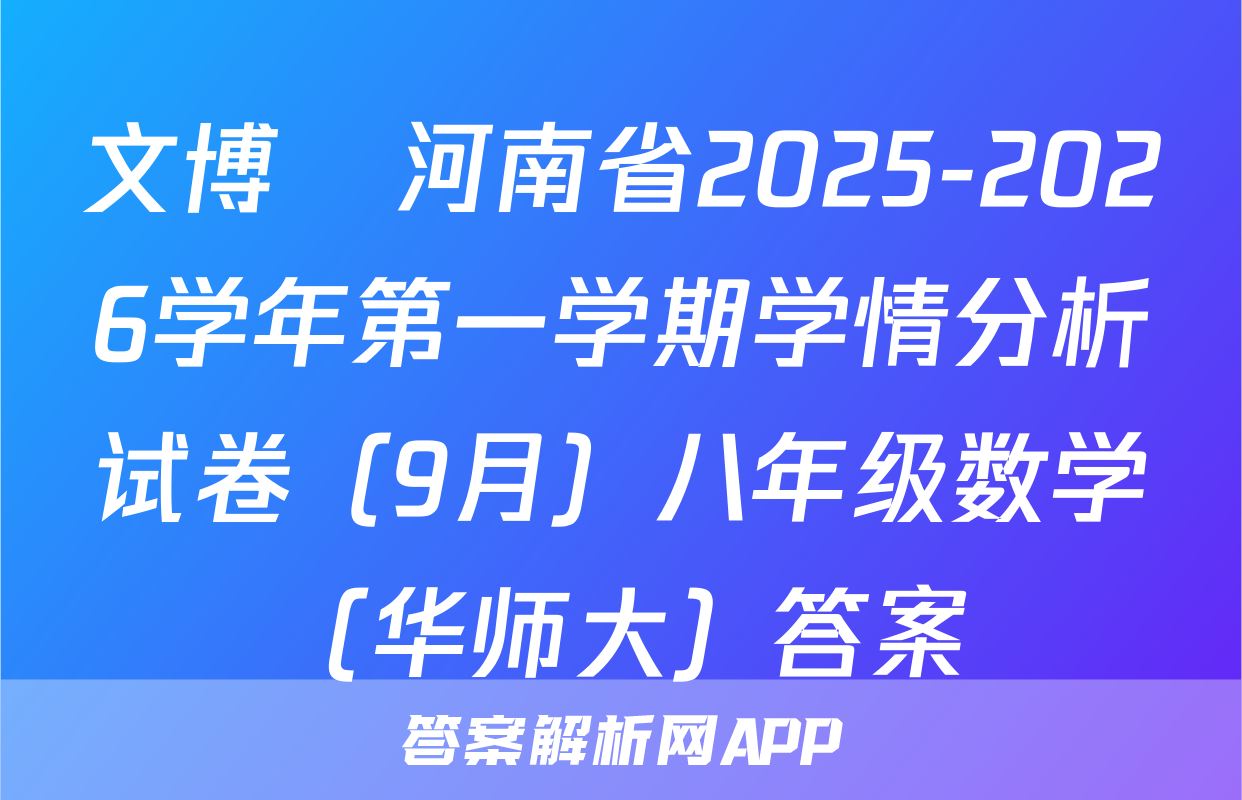 文博•河南省2025-2026学年第一学期学情分析试卷（9月）八年级数学（华师大）答案