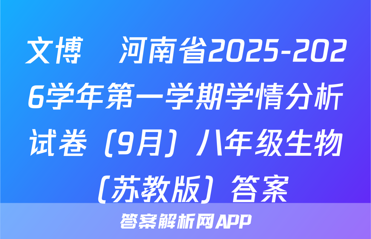文博•河南省2025-2026学年第一学期学情分析试卷（9月）八年级生物（苏教版）答案