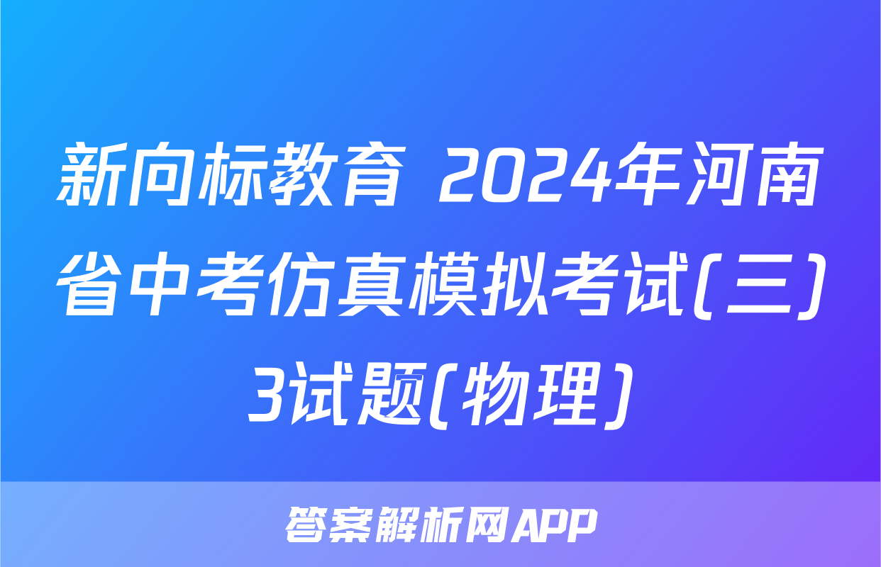 新向标教育 2024年河南省中考仿真模拟考试(三)3试题(物理)