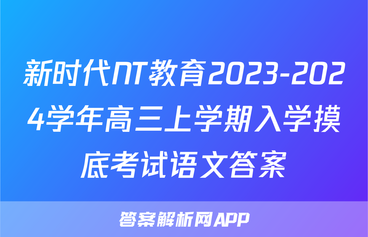 新时代NT教育2023-2024学年高三上学期入学摸底考试语文答案