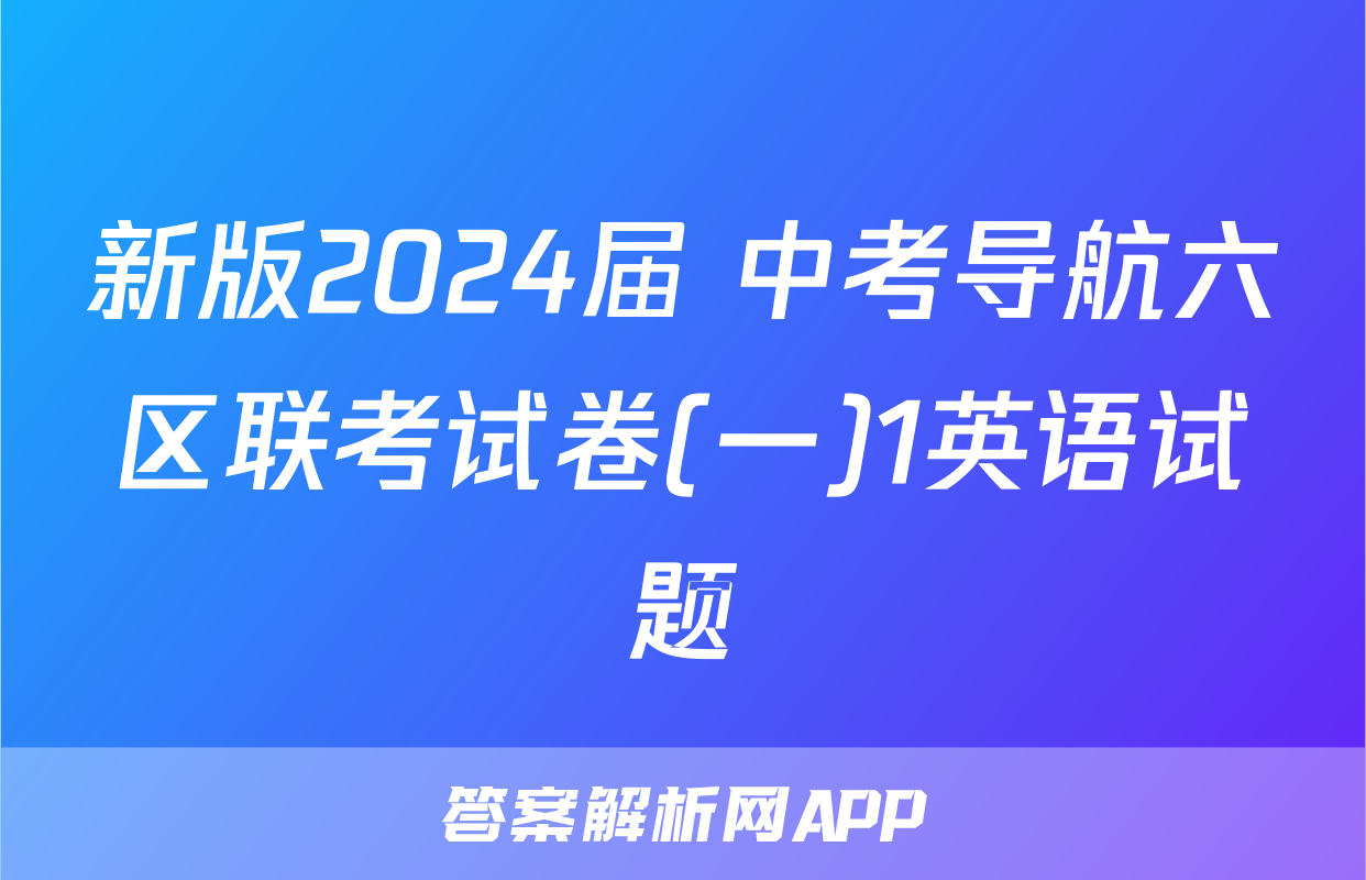 新版2024届 中考导航六区联考试卷(一)1英语试题