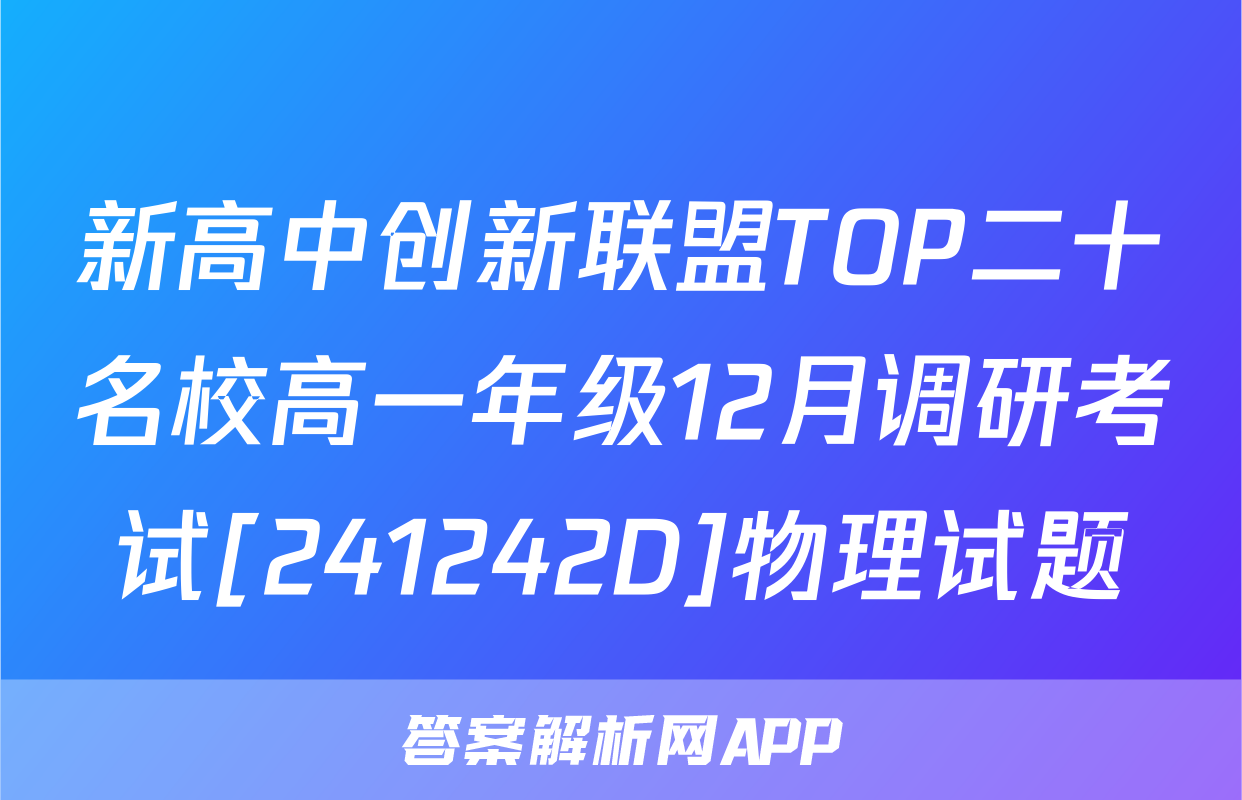 新高中创新联盟TOP二十名校高一年级12月调研考试[241242D]物理试题