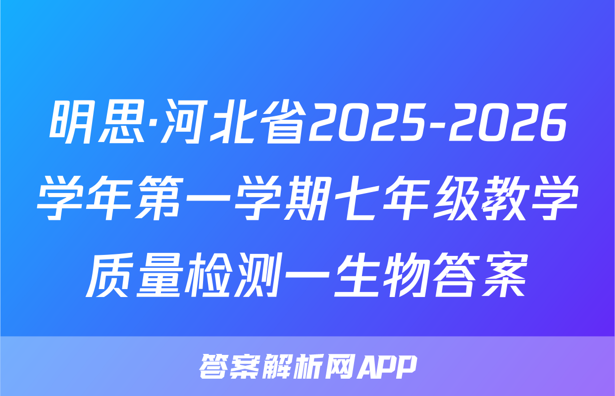 明思·河北省2025-2026学年第一学期七年级教学质量检测一生物答案