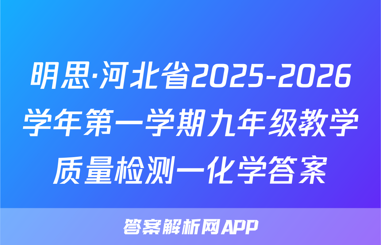 明思·河北省2025-2026学年第一学期九年级教学质量检测一化学答案