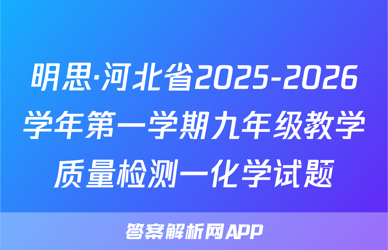 明思·河北省2025-2026学年第一学期九年级教学质量检测一化学试题