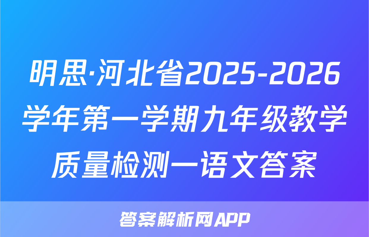 明思·河北省2025-2026学年第一学期九年级教学质量检测一语文答案