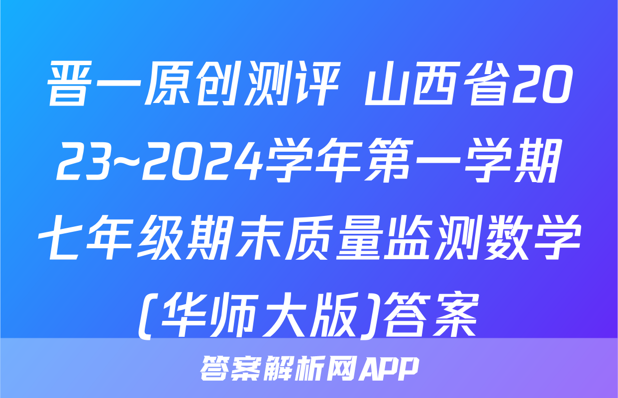 晋一原创测评 山西省2023~2024学年第一学期七年级期末质量监测数学(华师大版)答案