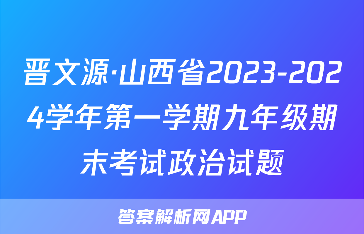 晋文源·山西省2023-2024学年第一学期九年级期末考试政治试题