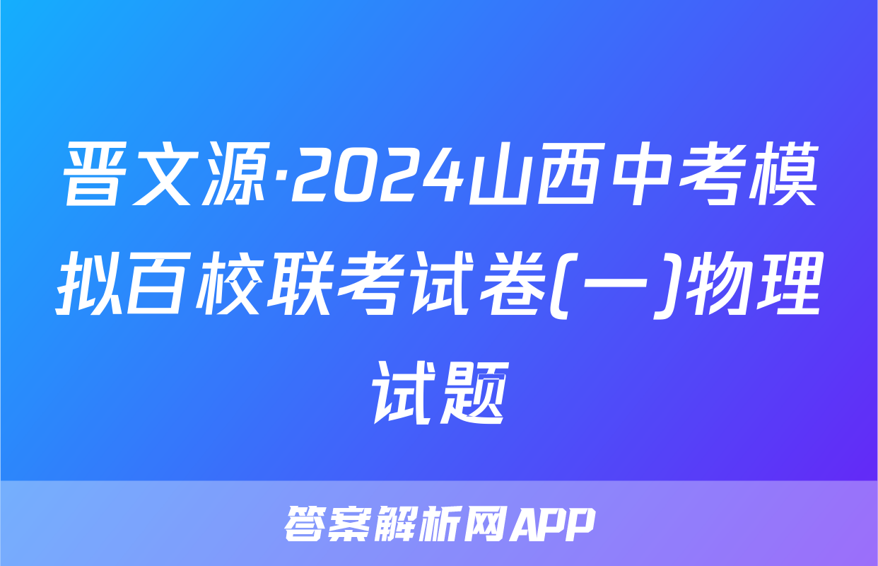 晋文源·2024山西中考模拟百校联考试卷(一)物理试题