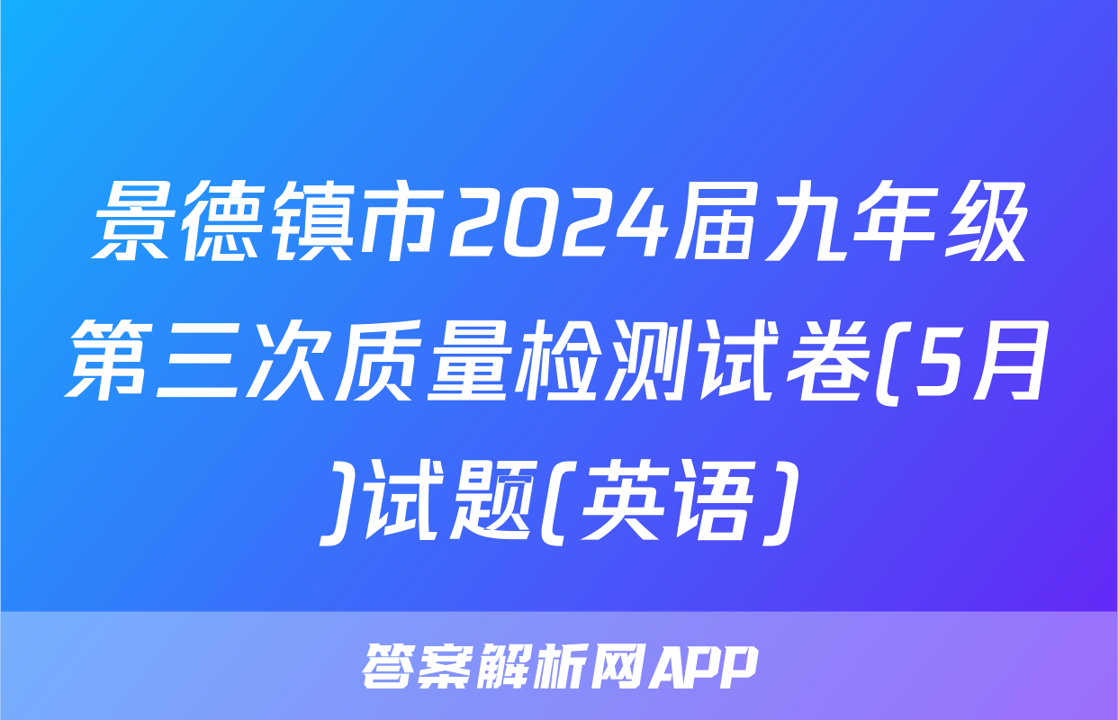 景德镇市2024届九年级第三次质量检测试卷(5月)试题(英语)