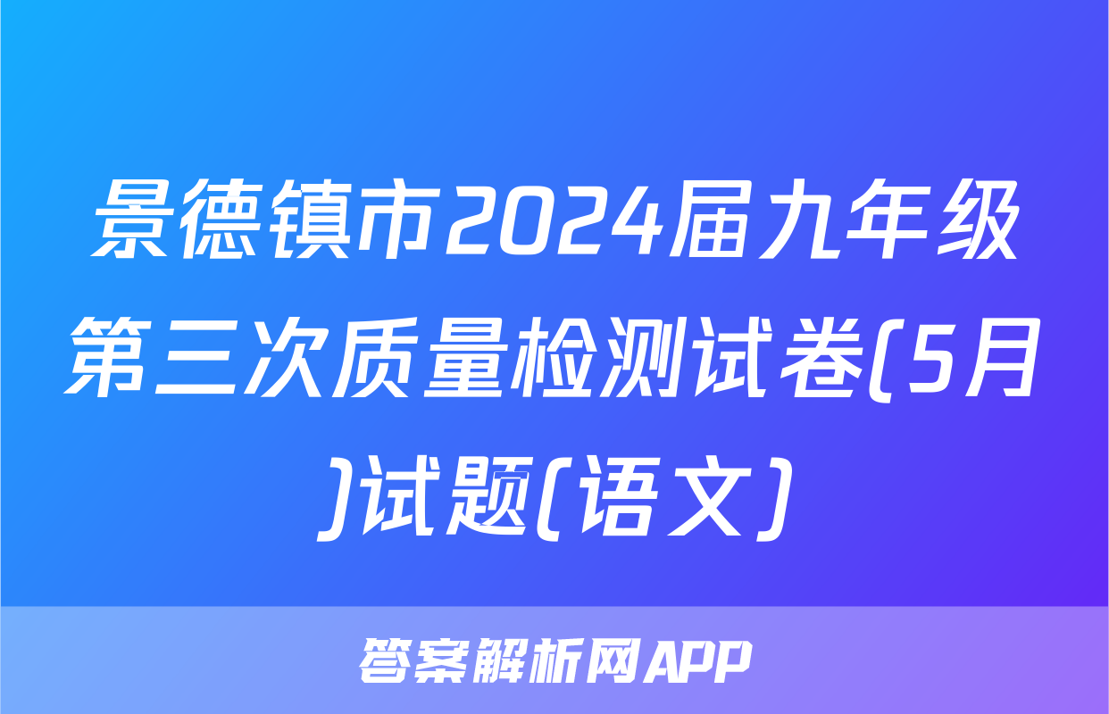 景德镇市2024届九年级第三次质量检测试卷(5月)试题(语文)