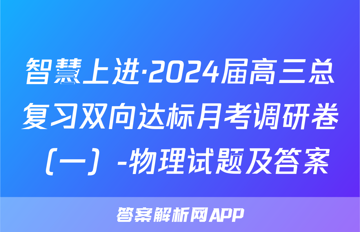 智慧上进·2024届高三总复习双向达标月考调研卷（一）-物理试题及答案