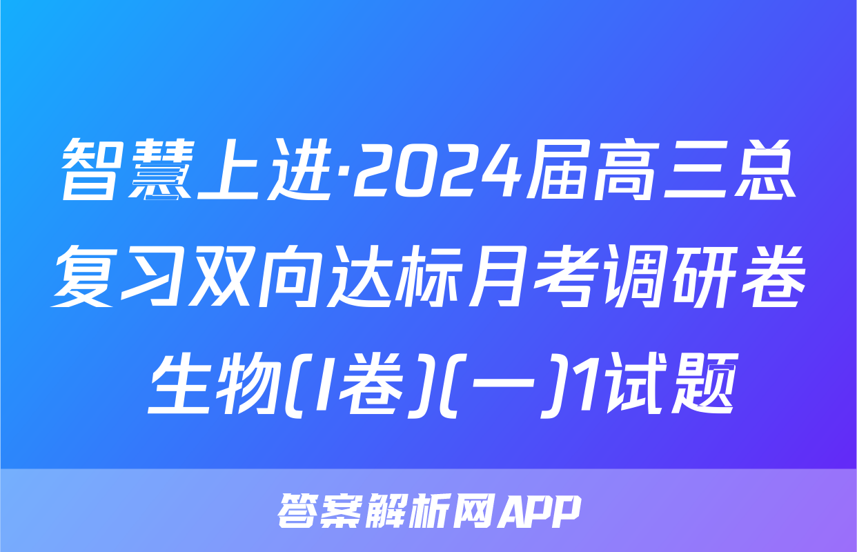 智慧上进·2024届高三总复习双向达标月考调研卷 生物(I卷)(一)1试题