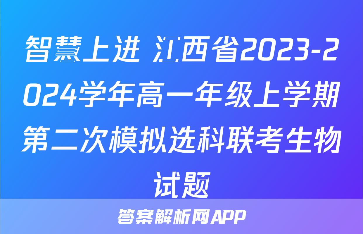 智慧上进 江西省2023-2024学年高一年级上学期第二次模拟选科联考生物试题