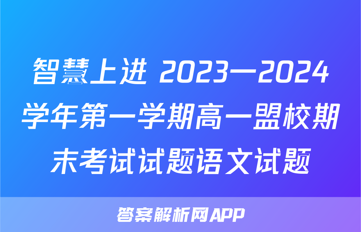 智慧上进 2023一2024学年第一学期高一盟校期末考试试题语文试题